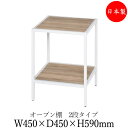 シェルフ オープン棚 ラック 書架 幅45cm 奥行45cm 2段 H600タイプ 連結金具付 ブラック 黒 ホワイト 白 ブラウン 茶 DS-0115