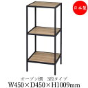 シェルフ オープン棚 ラック 書架 幅45cm 奥行45cm 3段 H1000タイプ 連結金具付 ブラック 黒 ホワイト 白 ブラウン 茶 DS-0116