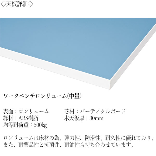 【法人送料無料】 【日本製/業務用】 ワークベンチ 作業台 作業用テーブル 幅150cm 奥行75cm 天板ロンリューム 中量 1段引出し型タイプ DS-0084 [3]