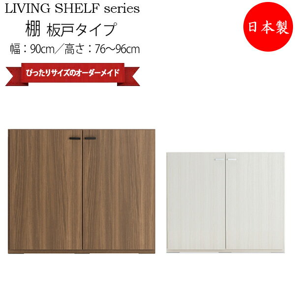 【送料無料】 【日本製】 収納棚 キャビネット 本棚 書棚 戸棚 板戸タイプ 幅約90cm 高さオーダー品 ホワイト 白 ブラウン 茶 FM-0171