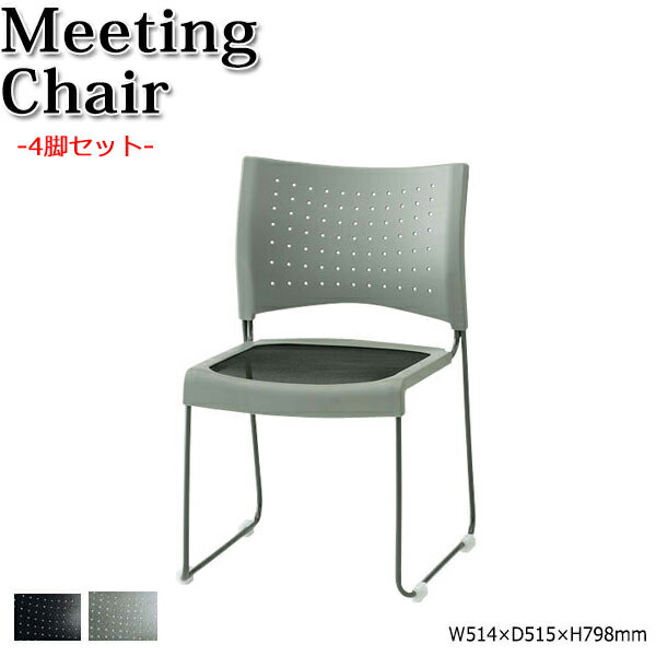 4脚セット ミーティングチェア 会議椅子 オフィスチェア 事務椅子 デスクチェア 塗装脚 連結 スタッキング メッシュ座 FU-0011