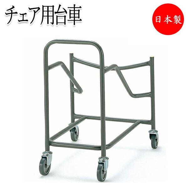 【法人送料無料】 【日本製/業務用】 チェア台車 ミーティングチェア 会議椅子 専用台車 カート ワゴン 収納台車 キャスター 4輪 スチール製 塗装 FU-0...