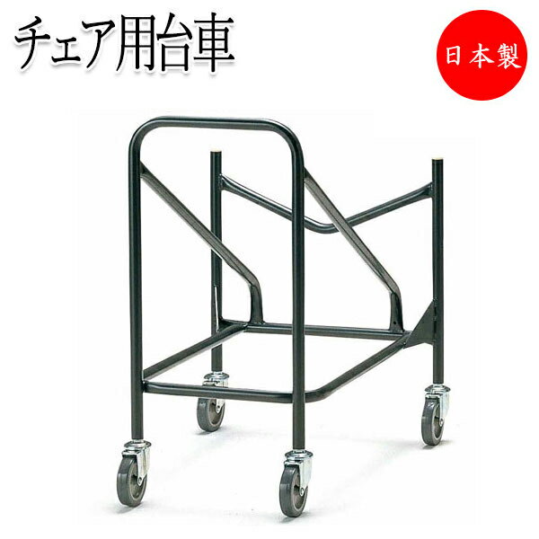 【法人送料無料】 【日本製/業務用】 チェア台車 ミーティングチェア 会議椅子 専用台車 カート ワゴン 収納台車 キャスター 4輪 スチール製 塗装 FU-0...