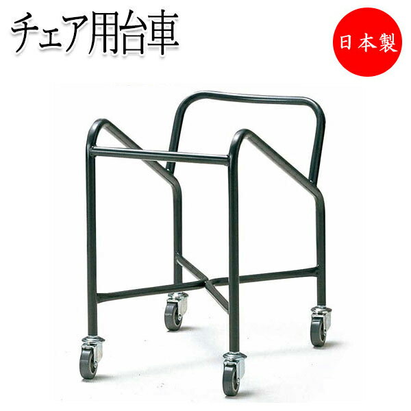 【法人送料無料】 【日本製/業務用】 チェア台車 ミーティングチェア 会議椅子 専用台車 カート ワゴン 収納台車 キャスター 4輪 スチール製 塗装 FU-0...