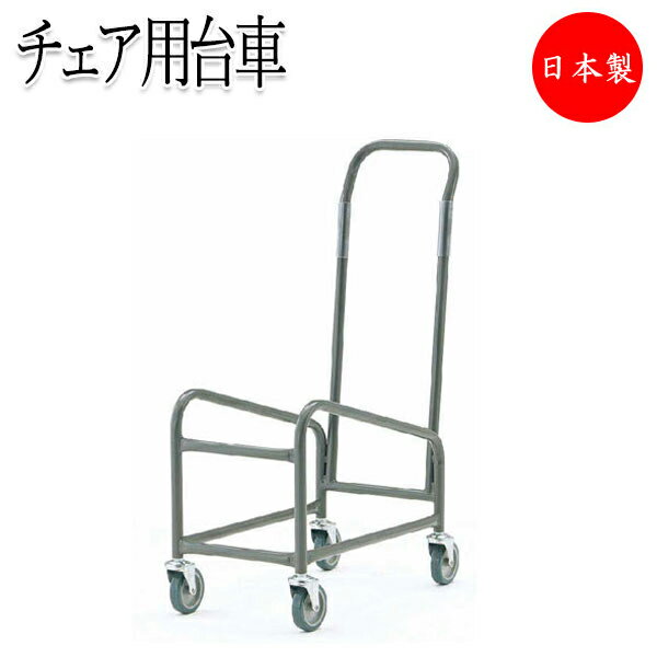 【法人送料無料】 【日本製/業務用】 チェア台車 ミーティングチェア 会議椅子 専用台車 カート ワゴン 収納台車 キャスター 4輪 スチール製 塗装 FU-0...