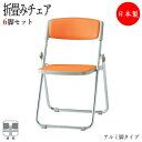 【法人送料無料】 【業務用】 6脚セット 折りたたみチェア パイプ椅子 フォールディングチェア 会議椅子 アルミ脚 スタッキング ビニールレザー張り FU-01...
