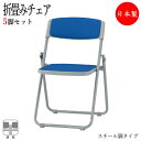 【法人送料無料】 【業務用】 5脚セット 折りたたみチェア パイプ椅子 フォールディングチェア 会議椅子 スチール脚 スタッキング ビニールレザー張り FU-0...