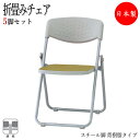 【法人送料無料】 【業務用】 5脚セット 折りたたみチェア パイプ椅子 フォールディングチェア 会議椅子 スチール脚 スタッキング ビニールレザー張り FU-0...