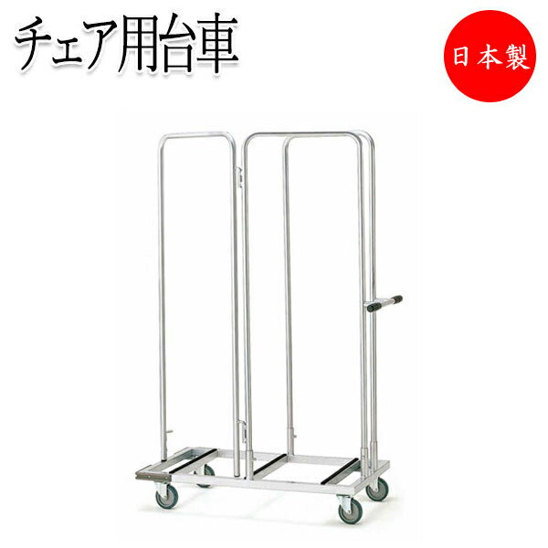 【法人送料無料】 【日本製/業務用】 チェア台車 折りたたみイス 会議椅子 専用台車 カート ワゴン 収納台車 キャスター 4輪 スチール製 塗装 FU-014...