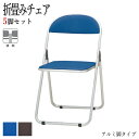 【法人送料無料】 【業務用】 5脚セット 折りたたみチェア パイプ椅子 フォールディングチェア 会議椅子 アルミ脚 スタッキング 連結 レザー張り FU-014...