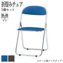 【法人送料無料】 【業務用】 5脚セット 折りたたみチェア パイプ椅子 フォールディングチェア 会議椅子 スチール脚 メッキ スタッキング レザー張り FU-0...