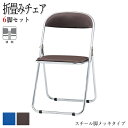 【法人送料無料】 【業務用】 6脚セット 折りたたみチェア パイプ椅子 フォールディングチェア 会議椅子 スチール脚 メッキ スタッキング レザー張り FU-0...