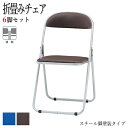 【法人送料無料】 【業務用】 6脚セット 折りたたみチェア パイプ椅子 フォールディングチェア 会議椅子 スチール脚 塗装 スタッキング 連結 レザー張り FU...