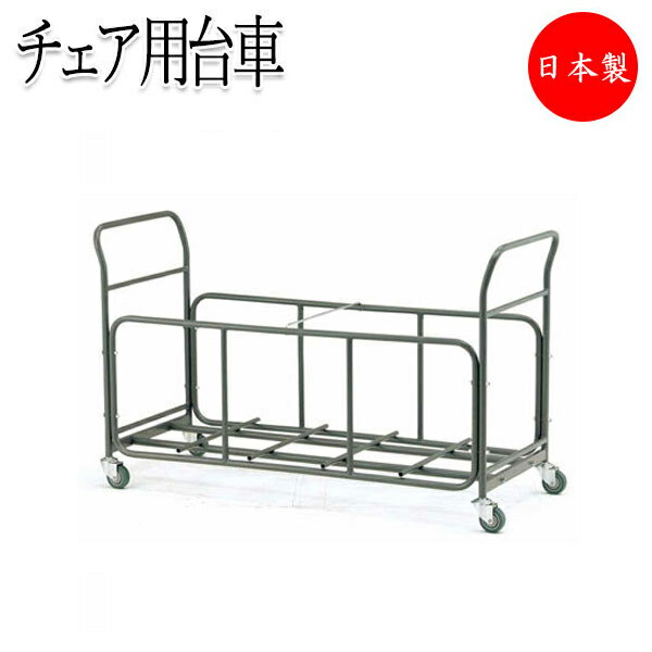 【法人送料無料】 【日本製/業務用】 チェア台車 折りたたみイス 会議椅子 専用台車 カート ワゴン 収納台車 キャスター 4輪 スチール製 塗装 FU-015...