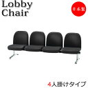 【法人送料無料】 【業務用】 ロビーチェア 4人掛 4人用 長椅子 ベンチ 待合イス 椅子 背付 アルミ脚 ビニールレザー張り FU-0157