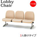 【法人送料無料】 【業務用】 ロビーチェア 3人掛 3人用 長椅子 ベンチ 待合イス 椅子 背付 アルミ脚 ビニールレザー張り FU-0161