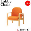 【法人送料無料】 【業務用】 ロビーチェア 1人掛 1人用 アームチェア パーソナルチェア 待合イス 椅子 背付 肘付 木製フレーム ビニールレザー張り FU-...