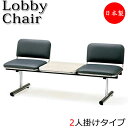 【法人送料無料】 【業務用】 ロビーチェア 2人掛 2人用 長椅子 ベンチ 待合イス 椅子 背付 テーブル付 スチール脚 ビニールレザー張り FU-0199