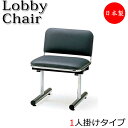 【法人送料無料】 【業務用】 ロビーチェア 1人掛 1人用 ラウンジチェア 待合イス 椅子 背付 スチール脚 ビニールレザー張り FU-0203