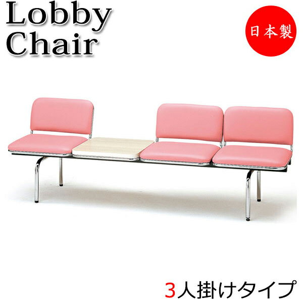 ロビーチェア 3人掛 3人用 長椅子 ベンチ 待合イス 椅子 背付 テーブル付 スチール脚 布張り ビニールレザー張り FU-0217