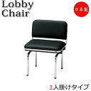 【法人送料無料】 【業務用】 ロビーチェア 1人掛 1人用 長椅子 ベンチ 待合イス 椅子 背付 スチール脚 ビニールレザー張り FU-0225