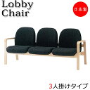 【法人送料無料】 【業務用】 ロビーチェア 3人掛 3人用 長椅子 ベンチ 待合イス 椅子 背付 肘付 木製フレーム ビニールレザー張り FU-0242