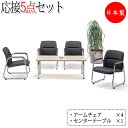 【法人送料無料】 【業務用】 応接5点セット アームチェア パーソナルチェア 1人掛けソファ センターテーブル 机 ビニールレザー張り FU-0245