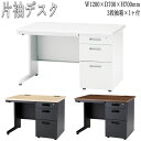 【法人送料無料】 【業務用】 片袖デスク 片袖机 幅120cm 奥行70cm 高さ70cm 3段引出 オフィスデスク デスク ワークテーブル 作業テーブル スチ...