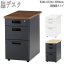 【法人送料無料】 【業務用】 脇デスク 脇机 幅40cm 奥行70cm 高さ70cm 3段引出 オフィスデスク 事務デスク ワークテーブル 作業テーブル スチール製 FU-0298