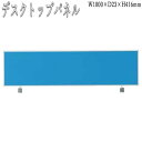 【法人送料無料】 【業務用】 トップパネル 衝立 デスクパネル 幅100cm用 布張り オフィスデスク 事務デスク ワークテーブル 作業テーブル FU-0304