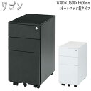 【法人送料無料】 【業務用】 サイドワゴン 幅30cm 奥行50cm 高さ60cm コンパクトサイズ シリンダー錠式 3段引出 オフィスデスク スチール製 FU...