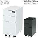 【法人送料無料】 【業務用】 サイドワゴン 幅30cm 奥行50cm 高さ60cm コンパクトサイズ ダイヤル錠式 3段引出 オフィスデスク スチール製 FU-...