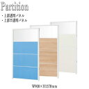 【法人送料無料】 【業務用】 パーティション 衝立 パネル 間仕切り 幅90cm 高さ157.8cm 上部透明 クロス メラミン アジャスター付 FU-0339