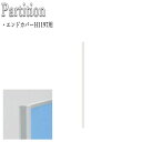 【法人送料無料】 【業務用】 エンドカバー パーティション 衝立 パネル 間仕切り 高さ119.7cm用 FU-0351