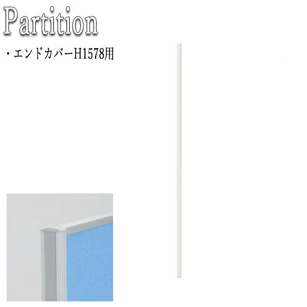 エンドカバー パーティション 衝立 パネル 間仕切り 高さ157.8cm用 FU-0352