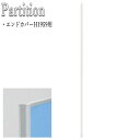 商品の特徴 パーテーション、間仕切り、衝立用 エンドカバー 高さ：1959mm用 ※こちらの商品は「FU-0337・0338・0341・0342・0343」のパネルに使用可能な専用のエンドカバーとなります。 パネルの側面に取り付けるエンドカバーです。 パネルを1枚で使用する場合は両サイドに1本ずつ、パネルを連結した場合は各端面に1本ずつ必要です。 パーテーションの配置には、さまざまな組み合わせがございますので、画像内の組合せ例と設置上の注意をご覧いただき、必要なパーツをお買い求め下さい。 ご不明点等ございましたら、お気軽にお問合せ下さい。 病院・診療所等の医療施設や福祉施設、企業や工場、ネイルサロン・エステサロン・ヘアサロンやイベント会場・店舗など業務用にご使用頂いている丈夫で高品質な商品です。 商品仕様 ■サイズ／W21×D4×H1915mm ■本体／ABS樹脂 ■重量／約0.12kg 注意事項 ■掲載商品画像は撮影状態・PC環境などにより実物と色が異なって見える場合がございます。 ■搬入経路をご確認ください。商品は1階軒先渡しとなります。 ■当店では、下記の配送も承っております。 ・代金引換 ・日祝配送 ・北海道、沖縄、離島 ・室内搬入、エレベーターの無い上階への搬入 ・開梱設置 通常の配送体系とは異なりますので、送料が別途かかる場合がございます。詳しくはお問合せ下さい。 ■送先区分をご選択下さい。 ※上記に当てはまらない法人様は送料無料、個人宅様は送料表に準じた料金を頂戴いたします。送料表の送料区分【4】をご参照下さい。(法人様の場合はご注文の際に必ず法人名をご記入ください。) ■大口物件・大量発注等は条件に合わせて別途特別単価提出致します。 取り扱い商品、テイストは？ ローパーテーション パーティション 衝立 スクリーン ロープ ポール つっぱり式 パネル ホワイトボード コルクボード 看板 メニュースタンド 壁掛け 移動 マガジンラック 新聞掛け コートハンガー 灰皿 ダストボックス ごみ箱 ゴミ箱 電話台 注射台 演台 ステージ 折りたたみ スタッキング スタンド 座布団 フラワーラック プランター マガジンスタンド パンフレットスタンド アンブレラスタンド かさたて ドレッサー 鏡台 子供用 ラグ カーペット 伸縮棒 マッサージ 事務 抗菌 ユニット セパレートタイプ 組み合わせ自由 調節可 簡易 デッドスペース バンブー 介護用 伸縮可能 選べる ハイタイプ カウンター上 伸縮 吊るせる つっぱり 窓付き 扉付き 北欧 北欧モダン 北欧ナチュラル ナチュラル モダン アジアン キュート ポップ レトロ 和 アンティーク ゴージャス ヨーロピアン アメリカン ミッドセンチュリー シンプル カントリー かわいい かっこいい クール スタイリッシュ インダストリアル ブルックリン デザイナーズ ラグジュアリー クラシック ヴィンテージ 西海岸 アースカラー (アイボリー ダークブラウン ウェンジ モスグリーン オリーブ マスタード グレージュ ベージュ チャコール ネイビー) クール COOL SWEET CUTE POP くすみカラー ニュートラルカラー モノトーン パステルカラー ビタミンカラー (オレンジ イエロー ピンク グリーン 橙 桃 黄 緑) ビビットカラー (ショッキングピンク レッド 赤 ブルー 青) 無地 木目 ☆取り扱いシーンは？ オフィス 会社 企業 事務所 SOHO 書斎 役員室 応接室 ミーティングルーム 会議室 プレゼンテーション 打ち合わせ 商談 談話室 講習会 講演会 セミナー カルチャースクール 学校 大学 教室 事務室 職員室 学習塾 習い事 稽古 教育施設 病院 メディカル 医療 ロビー用 オフィスキッチン イベント リース 内装 携帯ショップ ショールーム ホテル ショッピングモール デパート 店舗 レジャー施設 商業施設 喫煙 休憩所 リフレッシュルーム 工場 市役所 官公庁 銀行 公共施設 ボーナス 記念 プレゼント 贈り物 ギフト 誕生日 出産 結婚 還暦 祝い 引っ越し 新生活 正月 バレンタイン ホワイトデー 卒業式 入学式 母の日 父の日 七夕 お中元 お盆 敬老 ハロウィン いい夫婦 クリスマス お歳暮 ☆取り扱いオフィス家具メーカー アイコ 愛知 アイリスオーヤマ アサヒ アダル イトーキ 稲葉製作所 井上金庫 内田洋行 エーコー オカムラ オリバー くろがね工作所 弘益 コクヨ サカエ サンケイ 生興 ジョインテックス 第一工業 ダイシン工業 デザインアーク テラモト トーギ トキオ 東洋事務器工業 トヨセット ナイキ ニシキ工業 日学 ノーリツイス プラス マルセ椅子製作所 ミワックス ミズノ ミトノ CP-EC19 ヨコタウッドワーク ライオン事務器◇高さ1197mmタイプ◇ *全面パネル* FU-0332 W700 FU-0333 W900 FU-0334 W1200 ◇高さ1578mmタイプ◇ *全面パネル* *上部透明パネル* FU-0335 W900 FU-0336 W1200 FU-0339 W900 FU-0340 W1200 *透明パネル* *半透明パネル* FU-0344 W900 FU-0345 W1200 FU-0346 W900 FU-0347 W1200 ◇高さ1959mmタイプ◇ *全面パネル* *上部透明パネル* *ホワイトボード付* FU-0337 W900 FU-0338 W1200 FU-0341 W900 FU-0342 W1200 FU-0343 W900 ◇組合せパーツ◇ *連結ポール* *安定脚* FU-0348 H1197用 FU-0349 H1578用 FU-0350 H1959用 FU-0356 片側 FU-0357 両側 *エンドカバー* *段差エンドカバー* FU-0351 H1197用 FU-0352 H1578用 FU-0353 H1959用 FU-0354 1段分 FU-0355 2段分