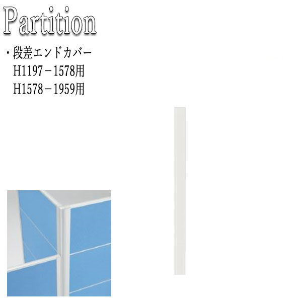 段差エンドカバー パーティション 衝立 パネル 間仕切り 1段分 FU-0354