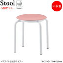 【法人送料無料】 【業務用】 5脚セット スツール 丸椅子 パイプ椅子 4本脚 スチール脚 ホワイト塗装脚 固定脚 スタッキング ビニールレザー張り FU-03...