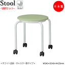 【法人送料無料】 【業務用】 5脚セット スツール 丸椅子 パイプ椅子 4本脚 キャスター脚 スチール脚 ホワイト塗装 スタッキング ビニールレザー張り FU-...