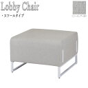 【法人送料無料】 【業務用】 ロビーチェア 椅子 ラウンジチェア ソファ リフレッシュチェア ミーティングチェア スツールタイプ レザー張り 灰 グレー FU-...