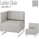 【法人送料無料】 【業務用】 ロビーチェア 椅子 ラウンジチェア ソファ リフレッシュチェア ミーティングチェア 背付 片肘タイプ レザー張り 灰 グレー FU...