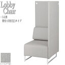 【法人送料無料】 【業務用】 パネル付ソファ ラウンジチェア ソファ リフレッシュチェア チェア 1人用 背付 左 片肘タイプ レザー張り 灰 グレー FU-0...