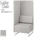 【法人送料無料】 【業務用】 パネル付ソファ ラウンジチェア ソファ リフレッシュチェア チェア 1人用 背付 右 片肘タイプ レザー張り 灰 グレー FU-0...