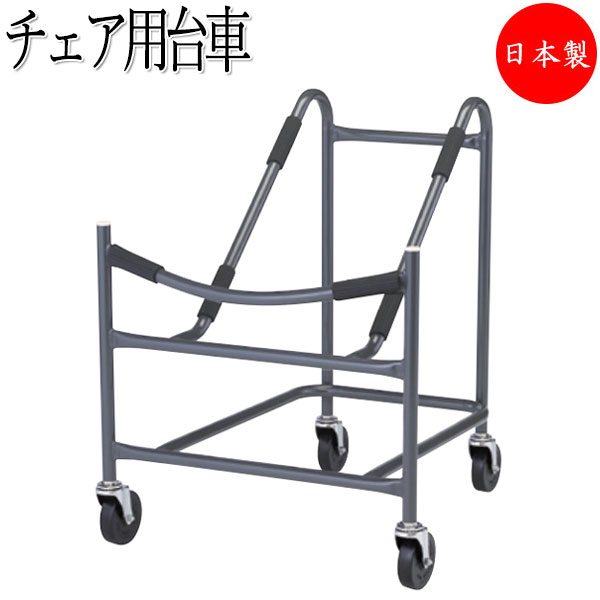 【法人送料無料】 【日本製/業務用】 チェア台車 ミーティングチェア 会議椅子 専用台車 カート ワゴン 収納台車 キャスター 4輪 スチール製 塗装 FU-0...