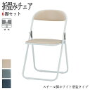 【法人送料無料】 【業務用】 6脚セット 折りたたみチェア パイプ椅子 チェア 会議椅子 スチール脚 ホワイト ブルー グレー ベージュ 連結 レザー張り FU...