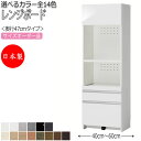 【室内搬入サービス付】 【日本製】 レンジボード 収納家具 すきま収納 キッチン収納 レンジラック キッチンボード ハイタイプ 奥行47cm 国産 オーダー FZ-0075