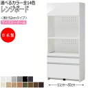 【室内搬入サービス付】 【日本製】 レンジボード 収納家具 すきま収納 キッチン収納 レンジラック キッチンボード ハイタイプ 奥行52cm 国産 オーダー FZ-0079