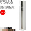 【室内搬入サービス付】 シューズボックス 靴箱 下駄箱 靴入れ 玄関収納 台輪タイプ ハイタイプ 開き戸 片開き すきま収納 幅30cm 木製 FZ-0083