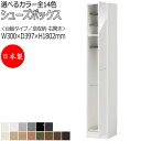 【室内搬入サービス付】 シューズボックス 靴箱 下駄箱 靴入れ 玄関収納 台輪タイプ ハイタイプ 開き戸 片開き すきま収納 幅30cm 木製 FZ-0084