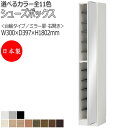 【室内搬入サービス付】 シューズボックス 靴箱 下駄箱 靴入れ 玄関収納 台輪タイプ ハイタイプ 開き戸 片開き ミラー付 すきま収納 幅30cm 木製 FZ-...